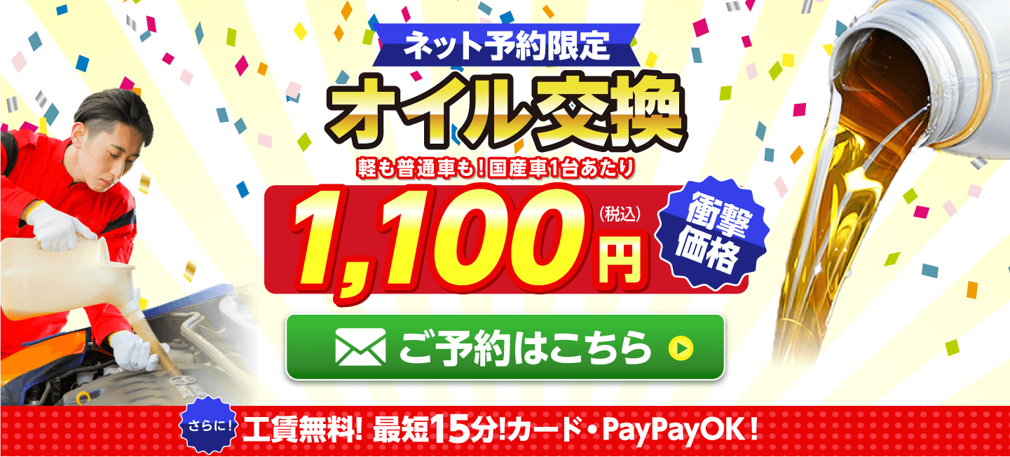 ネット予約限定　オイル交換ショップ 松江市のオイル交換が安い！